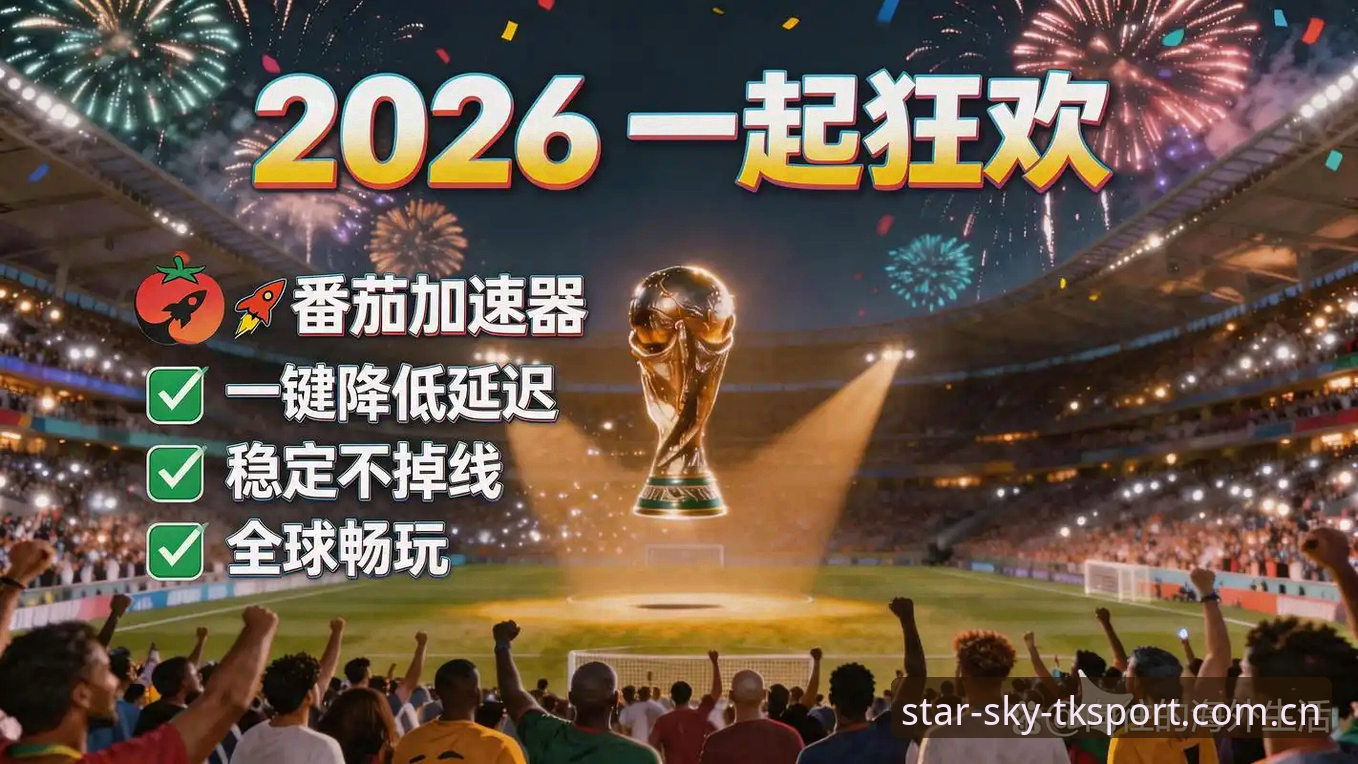星空体育便捷平台 2026世界杯观赛体验深度评测:从签证困局看星空体育平台如何助力球迷直面“冷场”现实